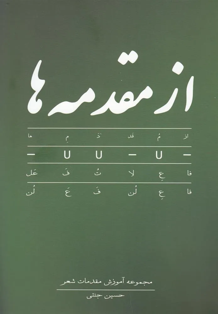 کتاب از مقدمه ها