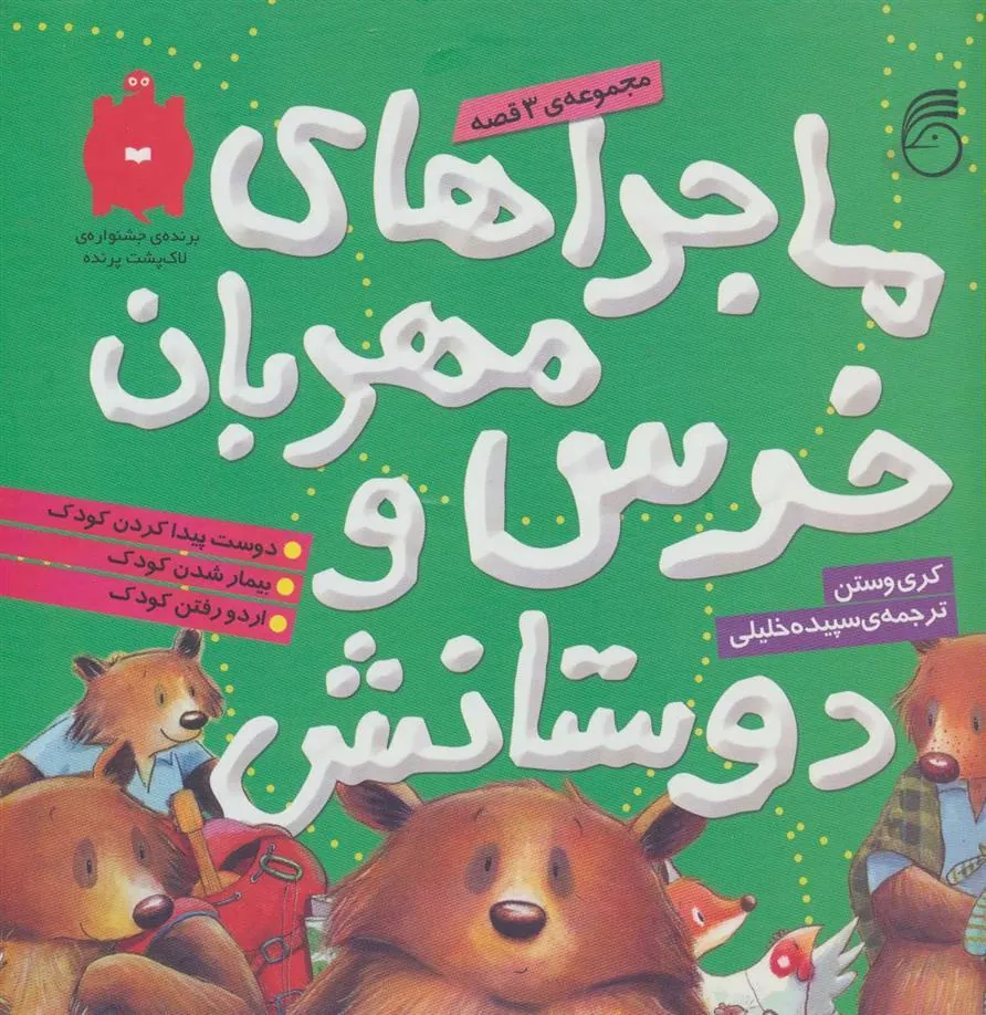 کتاب ماجراهای خرس مهربان و دوستانش