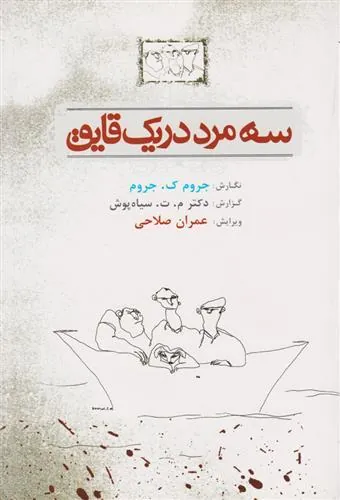 کتاب سه مرد در یک قایق