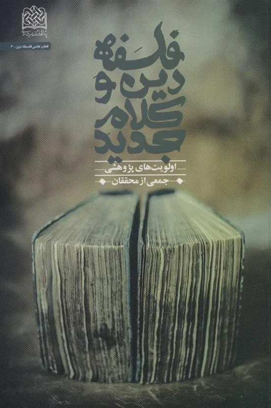 کتاب فلسفه دین و کلام جدید