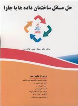 کتاب حل مسائل ساختمان داده ها با جاوا