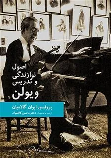 کتاب اصول نوازندگی و تدریس ویولن