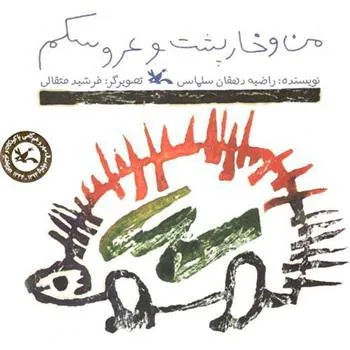 کتاب من و خارپشت و عروسکم