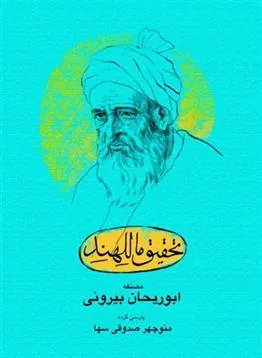 کتاب تحقیق ماللهند