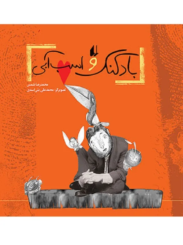 بادکنک و اسب آبی