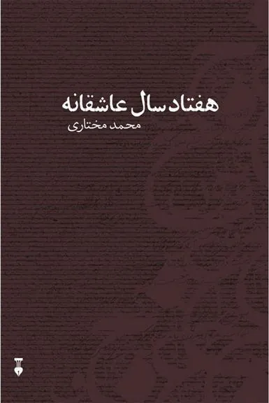 کتاب هفتاد سال عاشقانه