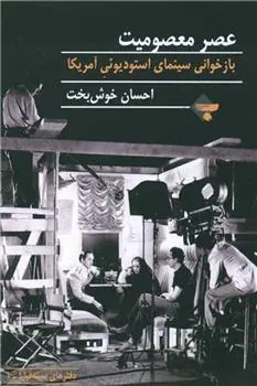 کتاب عصر معصومیت