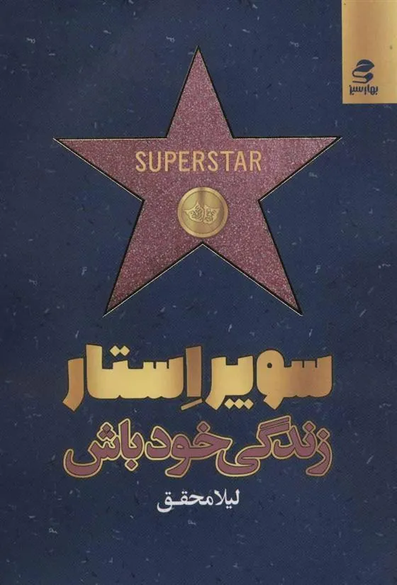 کتاب سوپر استار زندگی خود باش