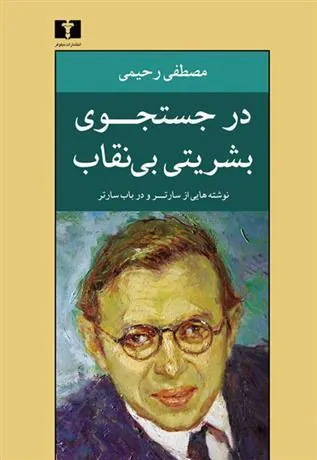 کتاب در جستجوی بشریتی بی نقاب