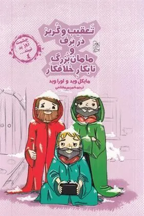 کتاب تعقیب و گریز در برف و مامان بزرگ نابکار و خلافکار