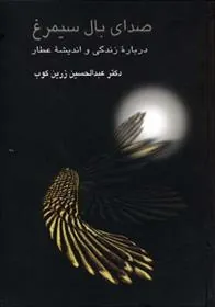 کتاب صدای بال سیمرغ