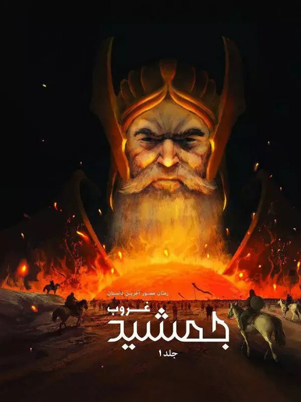 کتاب غروب جمشید