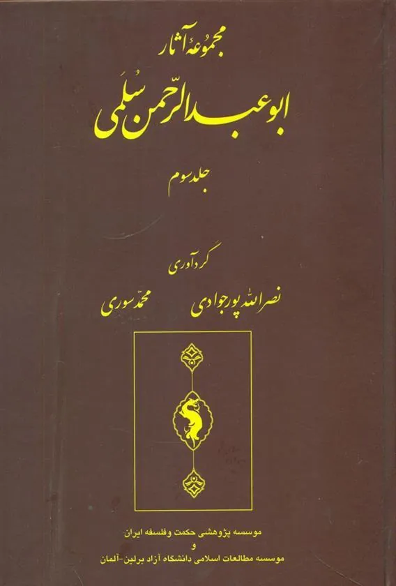 کتاب مجموعه آثار سلمی (جلد سوم)