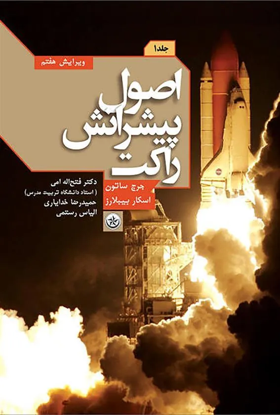 کتاب اصول پیشرانش راکت