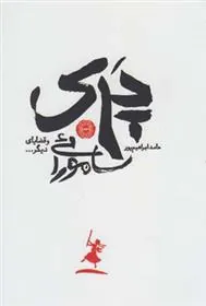 کتاب پری سامورائی