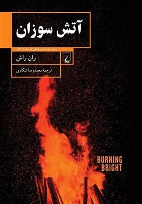 آتش سوزان