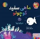 ماهی سفید کوچولو 9