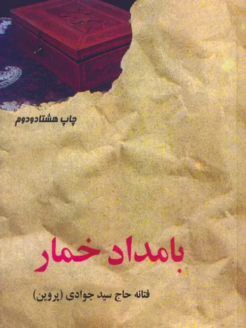 کتاب بامداد خمار