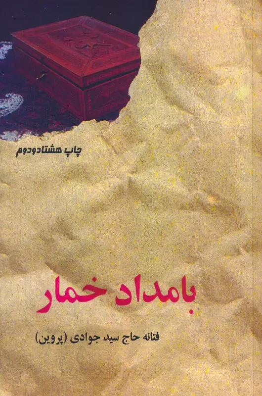 کتاب بامداد خمار کتاب بامداد خمار