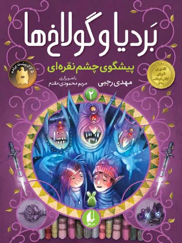 کتاب بردیا و گولاخ ها 2