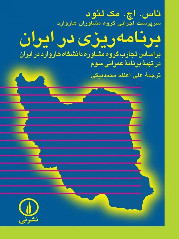 کتاب برنامه ریزی در ایران