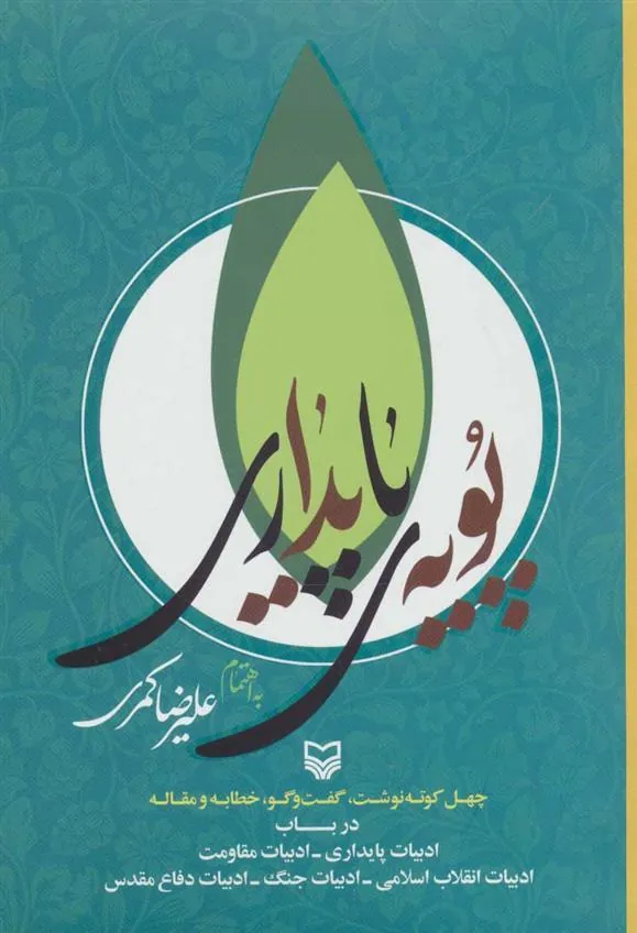 کتاب پویه ی پایداری