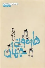کتاب هارمونی جهان