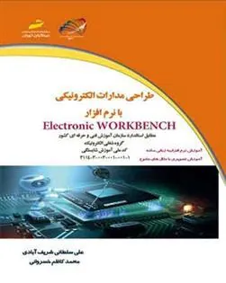 کتاب طراحی مدارات الکترونیکی با نرم افزار Electronic WORKBENCH