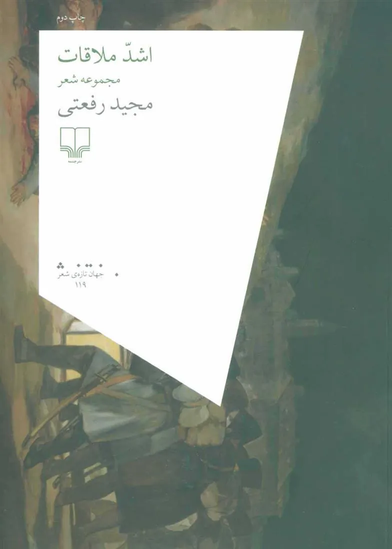 کتاب اشد ملاقات