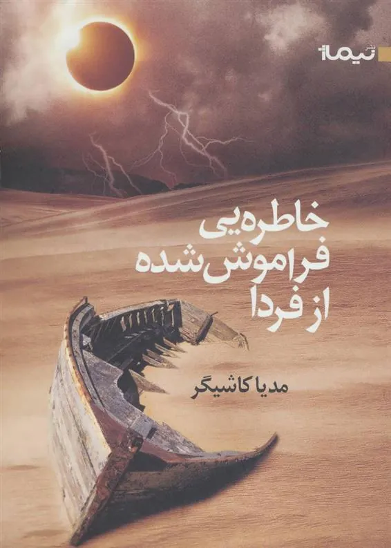 کتاب خاطره یی فراموش شده از فردا