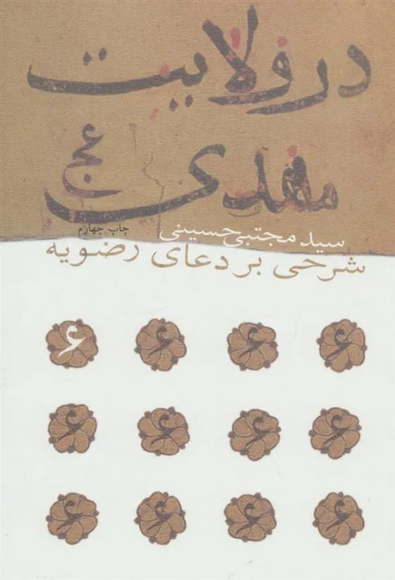 کتاب در ولایت مهدی (عج)