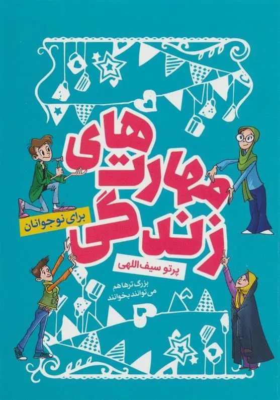 کتاب مهارت های زندگی