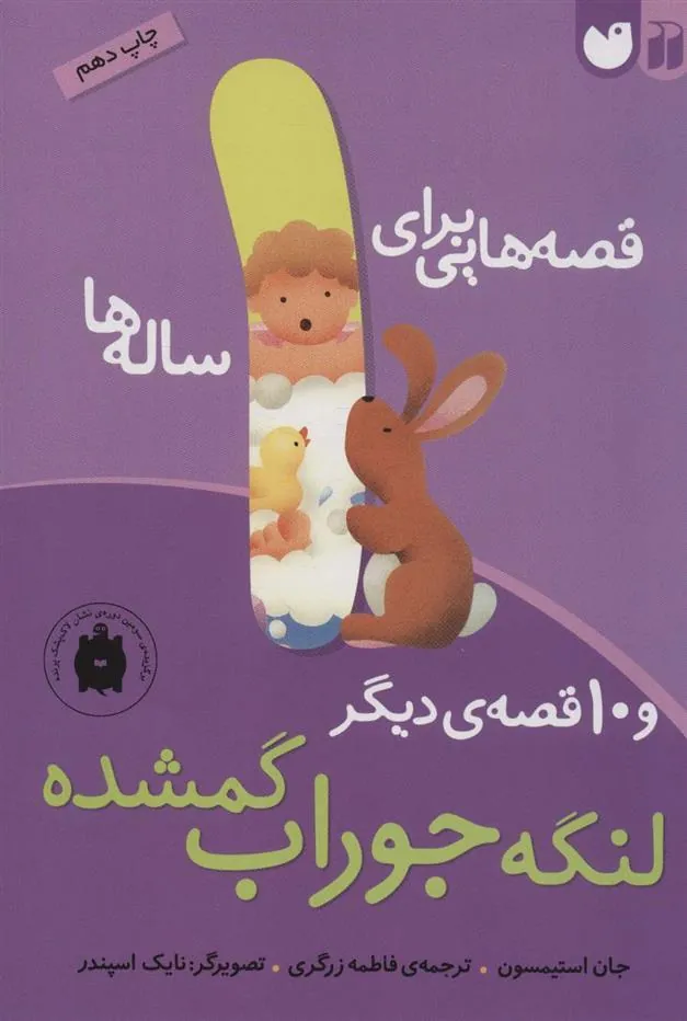 کتاب قصه هایی برای 1 ساله ها
