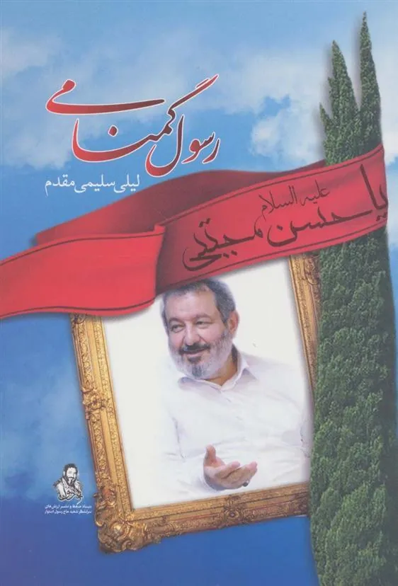 کتاب رسول گمنامی