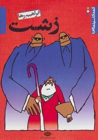 کتاب زشت