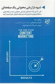 کتاب شیوه بازاریابی محتوایی یک صفحه ای