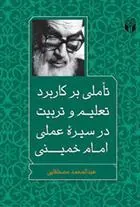 کتاب تأملی بر کاربرد تعلیم و تربیت در سیرۀ عملی امام خمینی