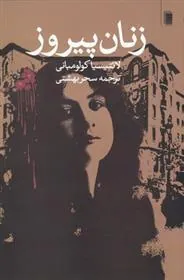 کتاب زنان پیروز