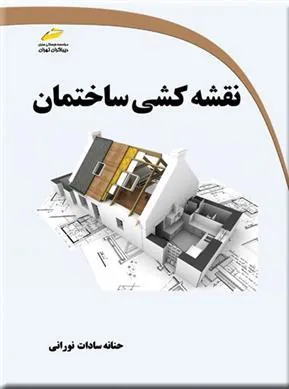 کتاب نقشه کشی ساختمان