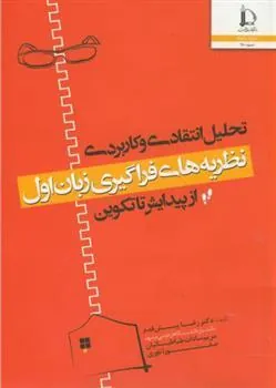 کتاب تحلیل انتقادی و کاربردی نظریه های فراگیری زبان اول