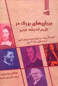 کتاب جریان های بزرگ در تاریخ اندیشه غربی