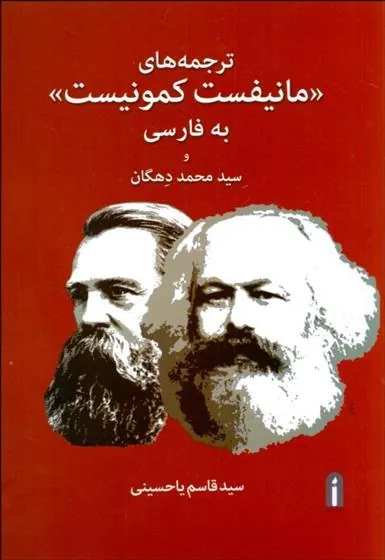 کتاب ترجمه های مانیفست کمونیست