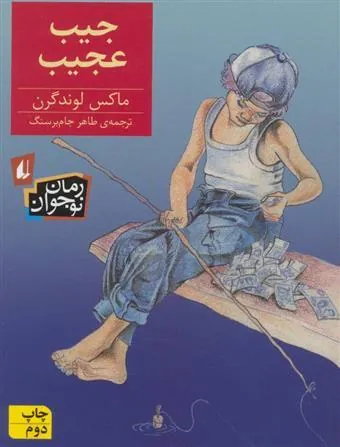 جیب عجیب