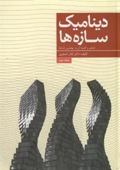 کتاب دینامیک سازه ها (جلد 2)