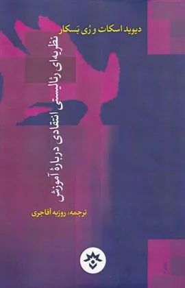 کتاب نظریه رئالیستی انتقادی درباره ی آموزش کتاب نظریه رئالیستی انتقادی درباره ی آموزش