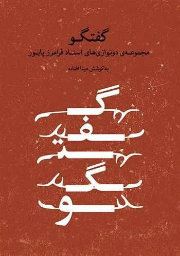 کتاب گفتگو