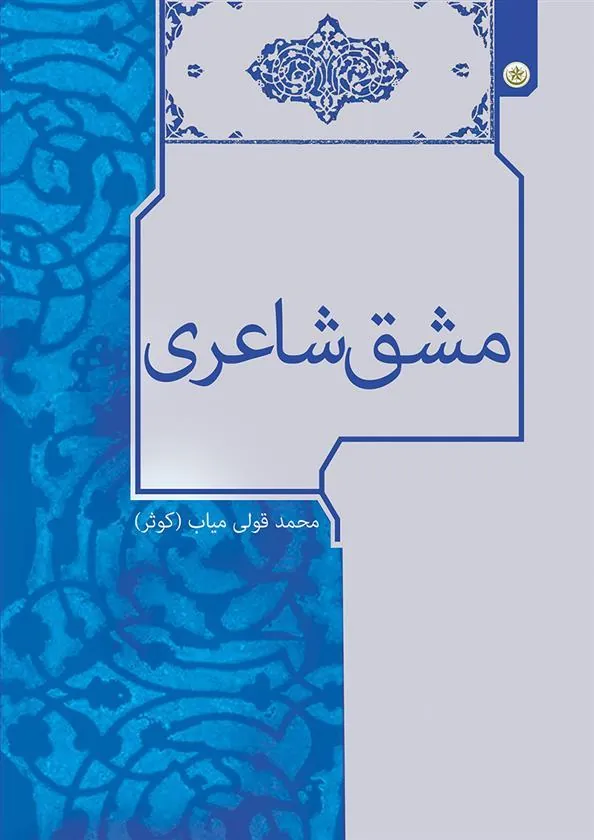 کتاب مشق شاعری