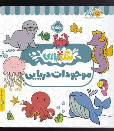 کتاب موجودات دریایی