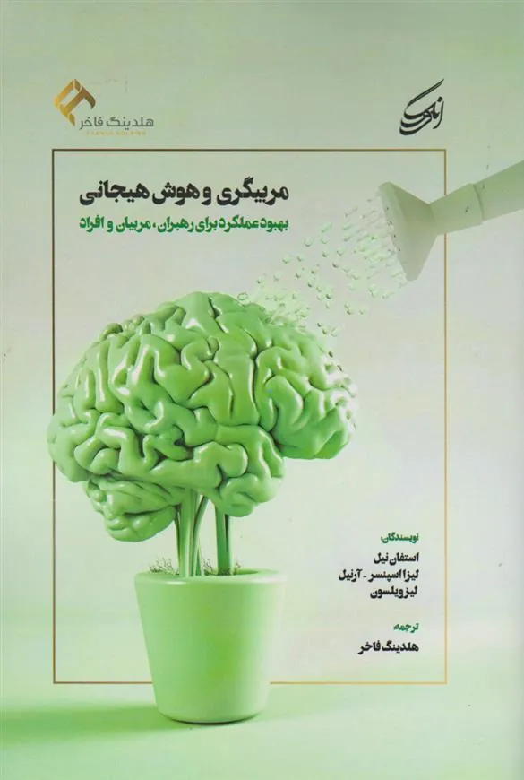 کتاب مربیگری و هوش هیجانی