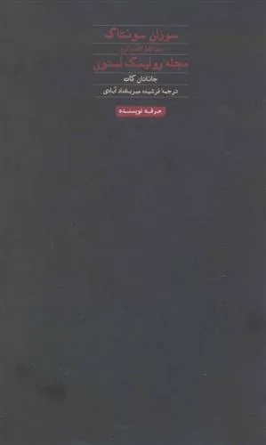 کتاب سوزان سونتاگ متن کامل گفت و گوی مجله رولینگ استون